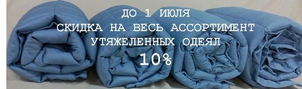 ДО 1 ИЮЛЯ СНИЖАЕМ ЦЕНЫ НА 10% НА ВСЕ УТЯЖЕЛЕННЫЕ ОДЕЯЛА