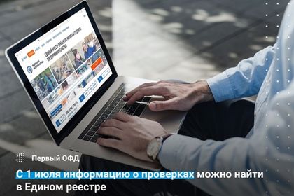 С 1 июля информацию о проверках можно найти в Едином реестре