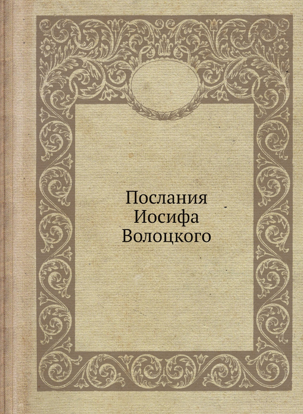 Послания Иосифа Волоцкого | И. Волоцкий