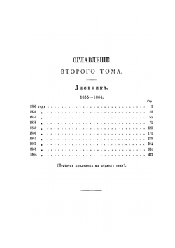 Записки и дневник. Том 2 | А.В. Никитенко