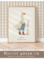 Постер в детскую 40х50 см интерьерный декор