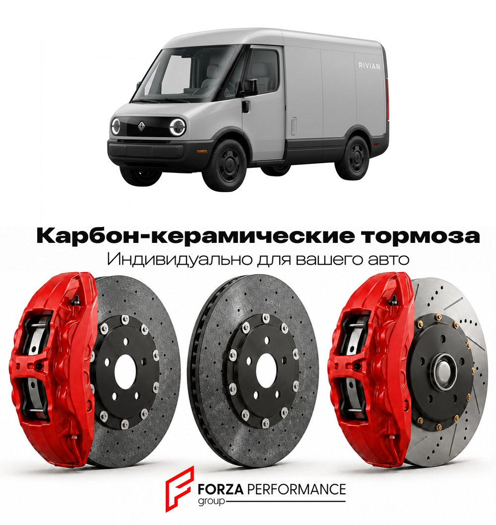 Карбон-керамическая тормозная система для Rivian EDV 700 2021-2026 Ривиан