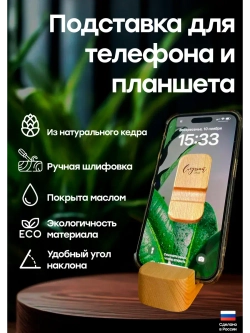 Подставка для телефона и планшета деревянная из кедра