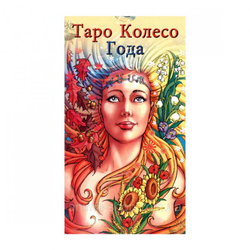 Карты Таро Колесо Года (руководство и карты)