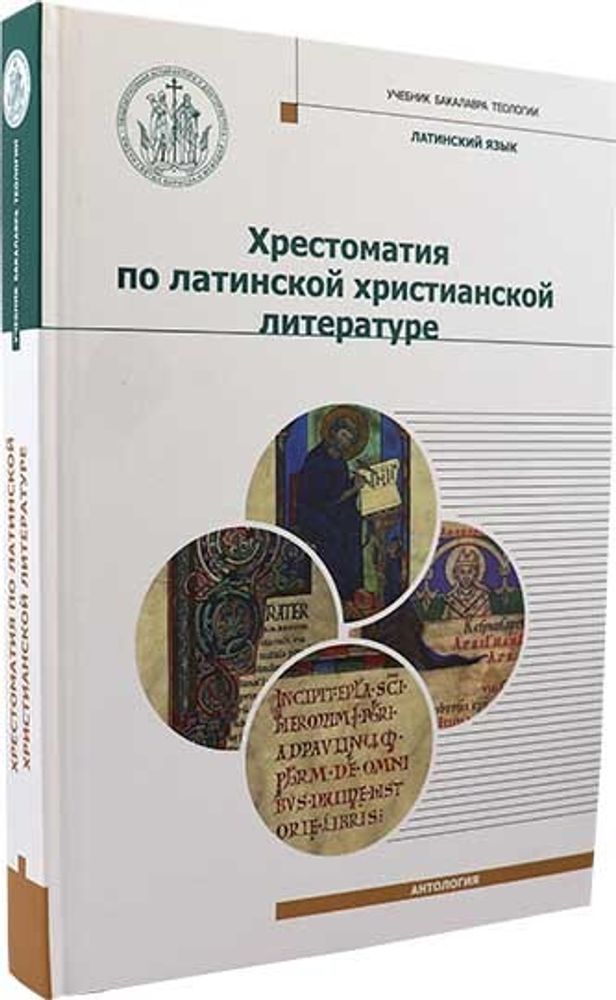 Хрестоматия по латинской христианской литературе (Познание ИД) (Сост. игумен Дионисий (Шлёнов))