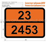 Табличка Опасный груз 23-2453 ЭТИЛФТОРИД (ГАЗ РЕФРИЖЕРАТОРНЫЙ R 161)