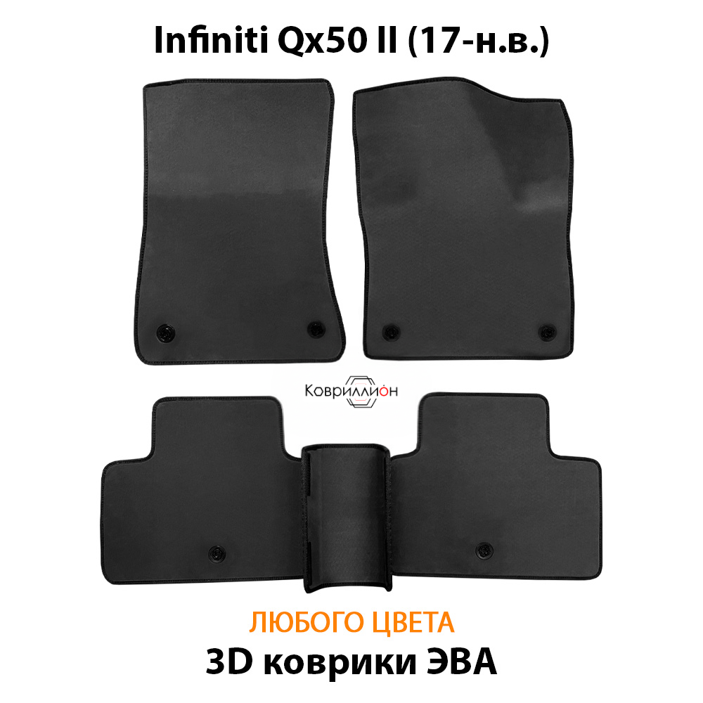 Автомобильные коврики ЭВА для Infiniti Qx50 II (17-н.в.)