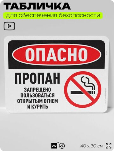 Табличка для обеспечения безопасности "Опасно, пропан", для офиса, по охране труда для предприятия, организаций, 40х30 см, Silver Plane x Айдентика Технолоджи