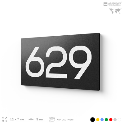 Номер на дверь 629, табличка на дверь для офиса, квартиры, кабинета, аудитории, склада, черная 120х70 мм, Айдентика Технолоджи