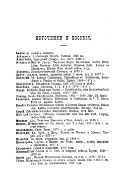 Опыт библейского словаря собственных имен. Том. 1-5, А-Е | Солярский Павел Федорович