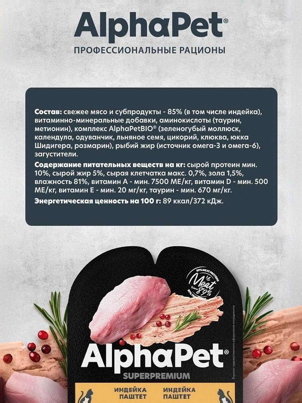 Влажный корм для стерилизованных кошек AlphaPet Superpremium, паштет с кроликом 80 гр. В комплекте 15 шт