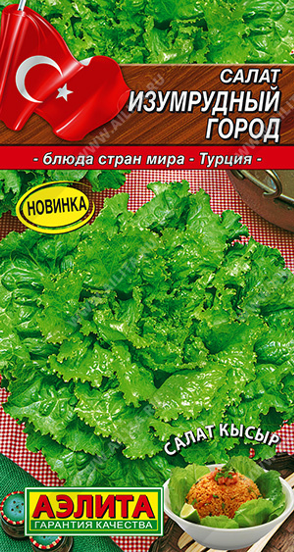 Салат Изумрудный город,     0,5 г