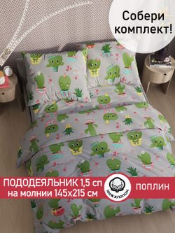 Пододеяльник поплин Сказка "Кактусики" 1,5-спальный на молнии 145x215 см