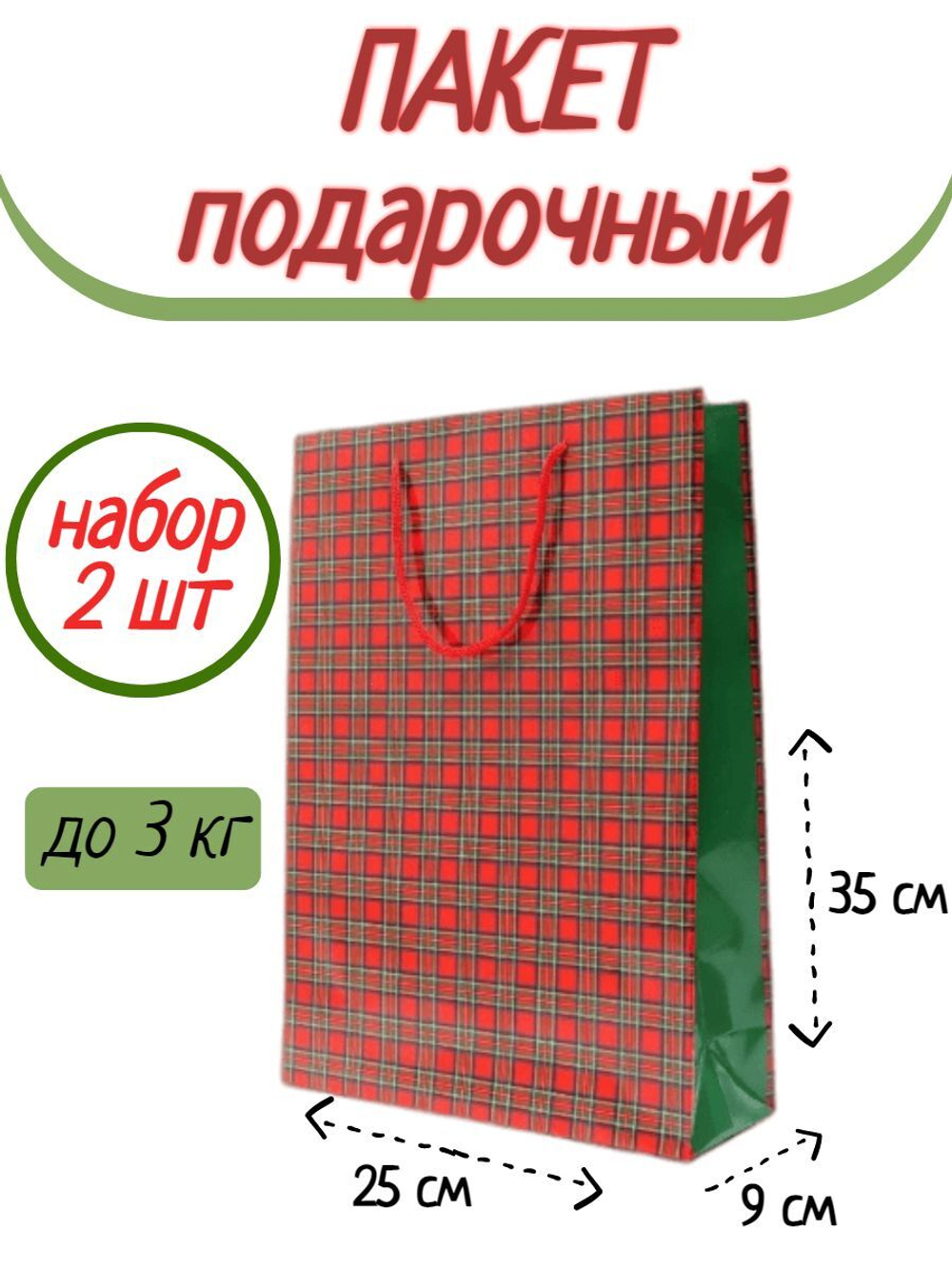 Набор пакет подарочный "Шотландка" 25*35*9 см 2шт