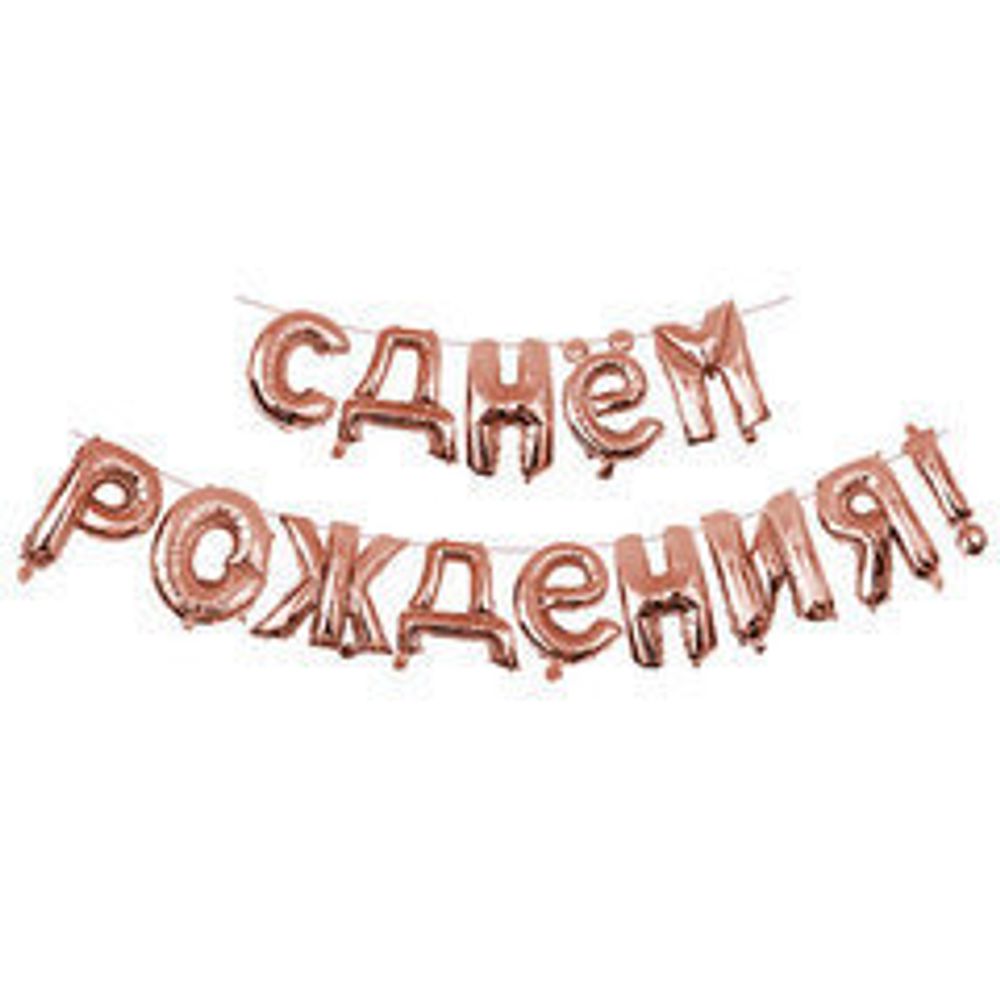 Гирлянда буквы 94 С Днём рождения Rose Gold 40см (воздух)