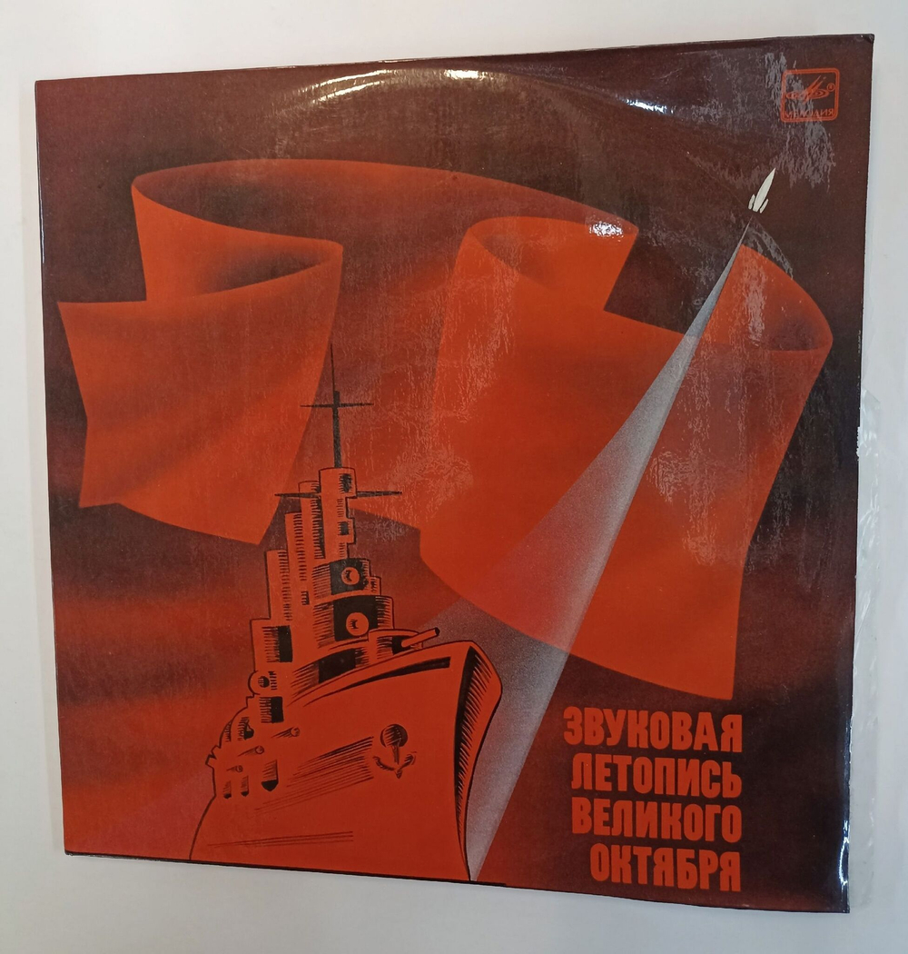 Винтажная виниловая пластинка Звуковая Летопись Великого Октября. Документально Художественная Композиция (СССР 1987)