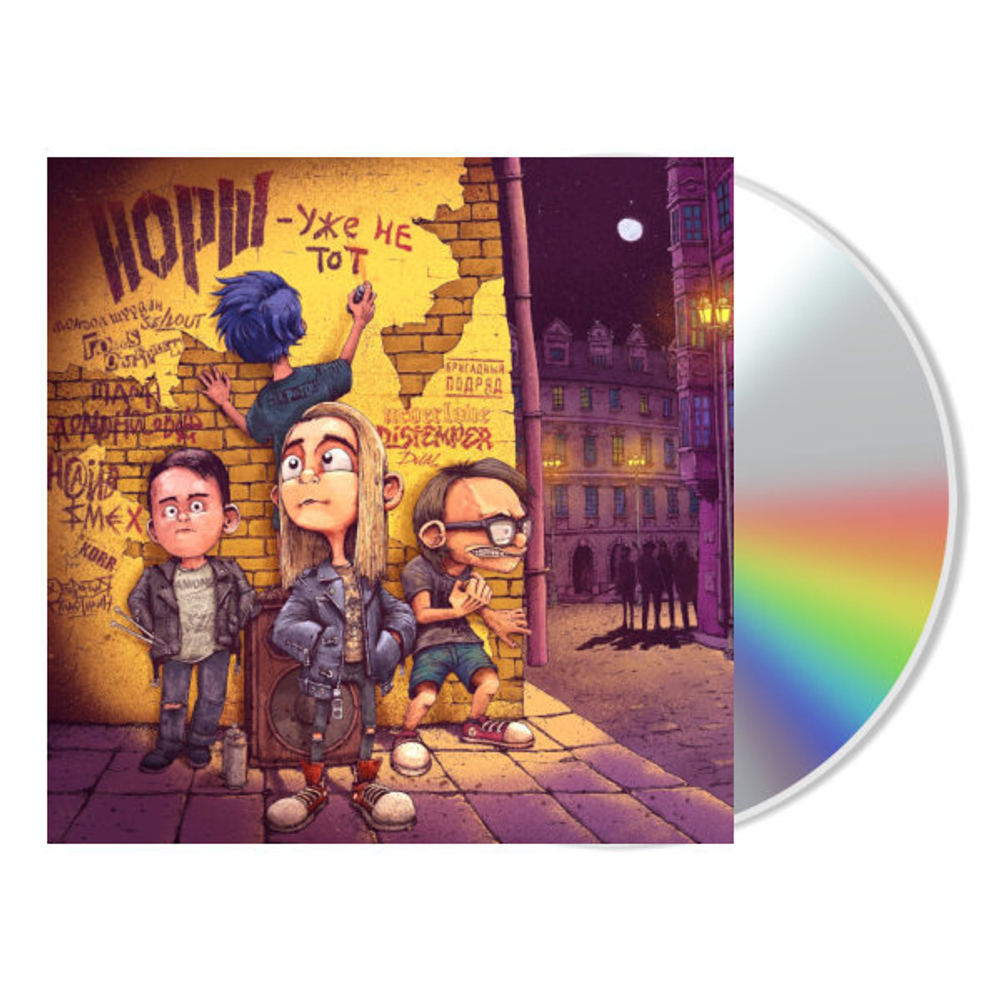 Йорш / Уже Не Тот (CD)