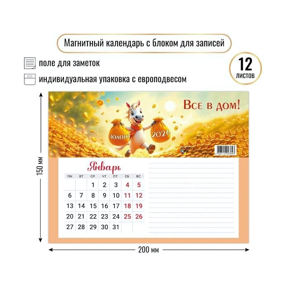 Календарь с блоком для записей 2026 символ года 9389 (Квадра)