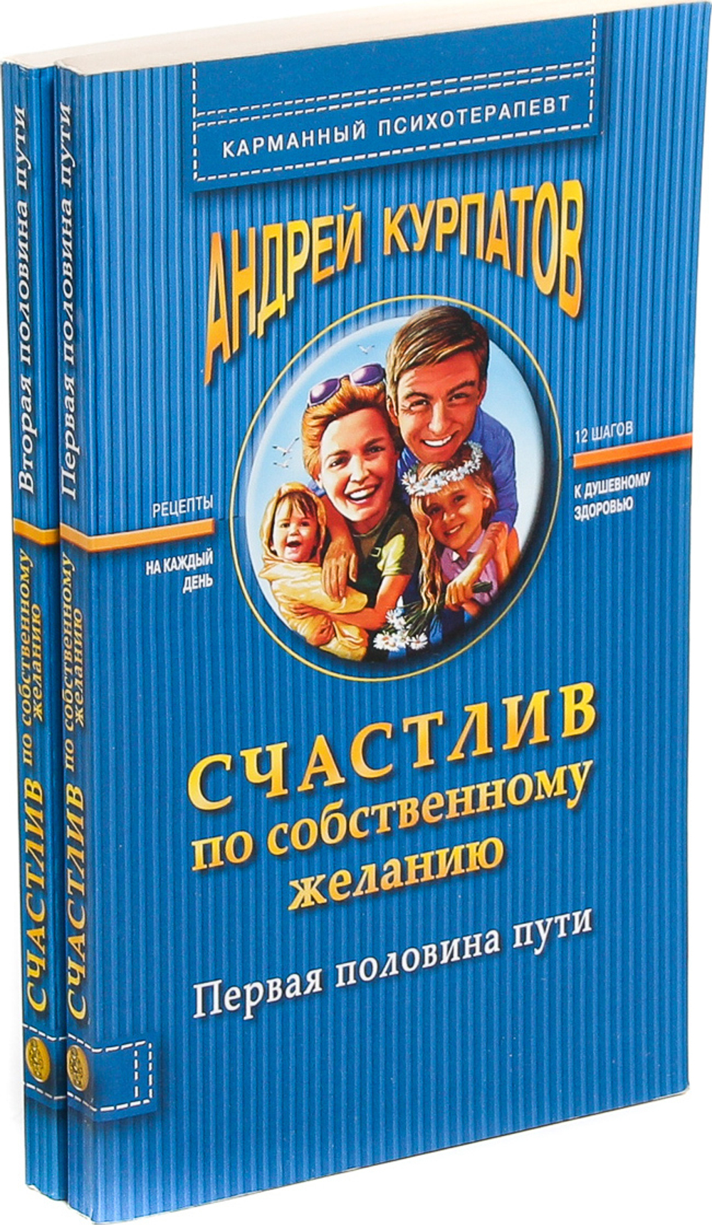 Андрей Курпатов. Счастлив по собственному желанию (комплект из 2 книг)