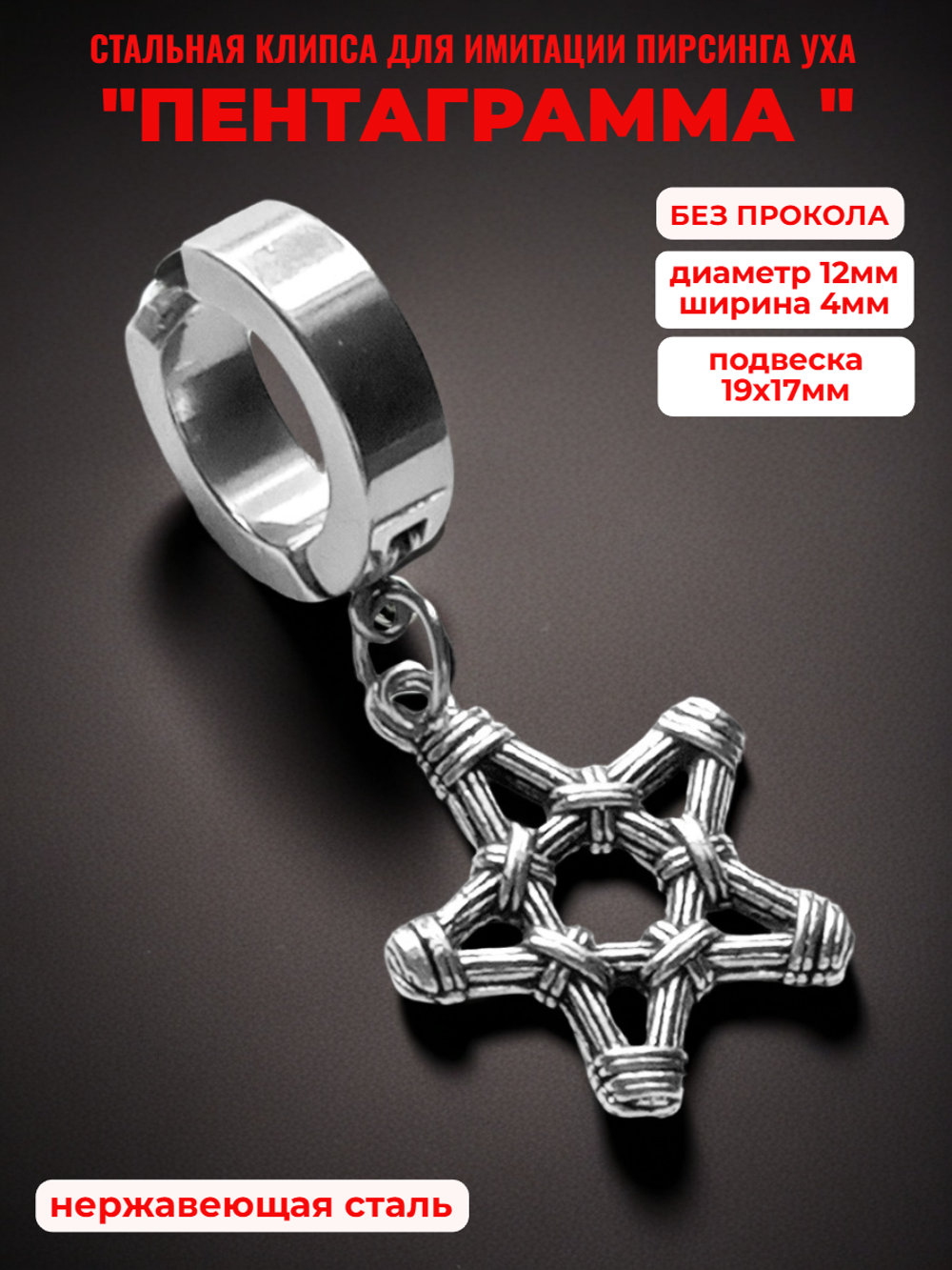 Клипса стальная "Звезда" без прокола уха.
