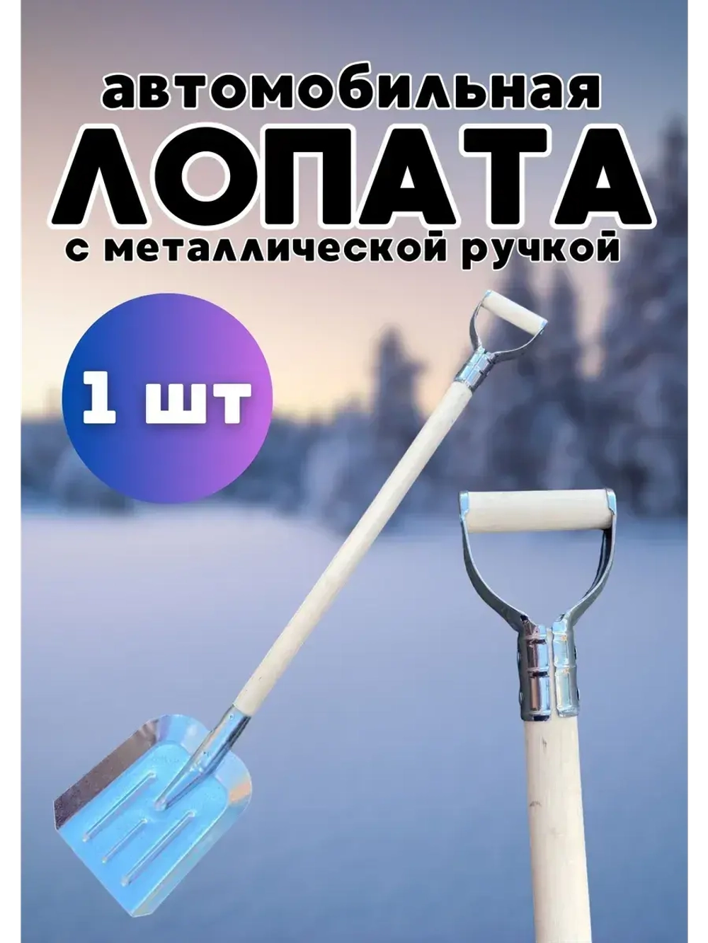 Лопата для снега совковая с черенком 80см с ручкой *1шт