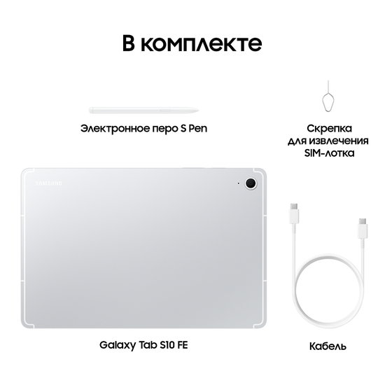 Планшет Samsung Galaxy Tab S10 FE Wi-Fi, 128Гб серебро