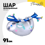 Шар Фольгированный Ленивец Мама и Малыш (Белый)