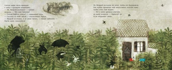 Мудрый волчонок