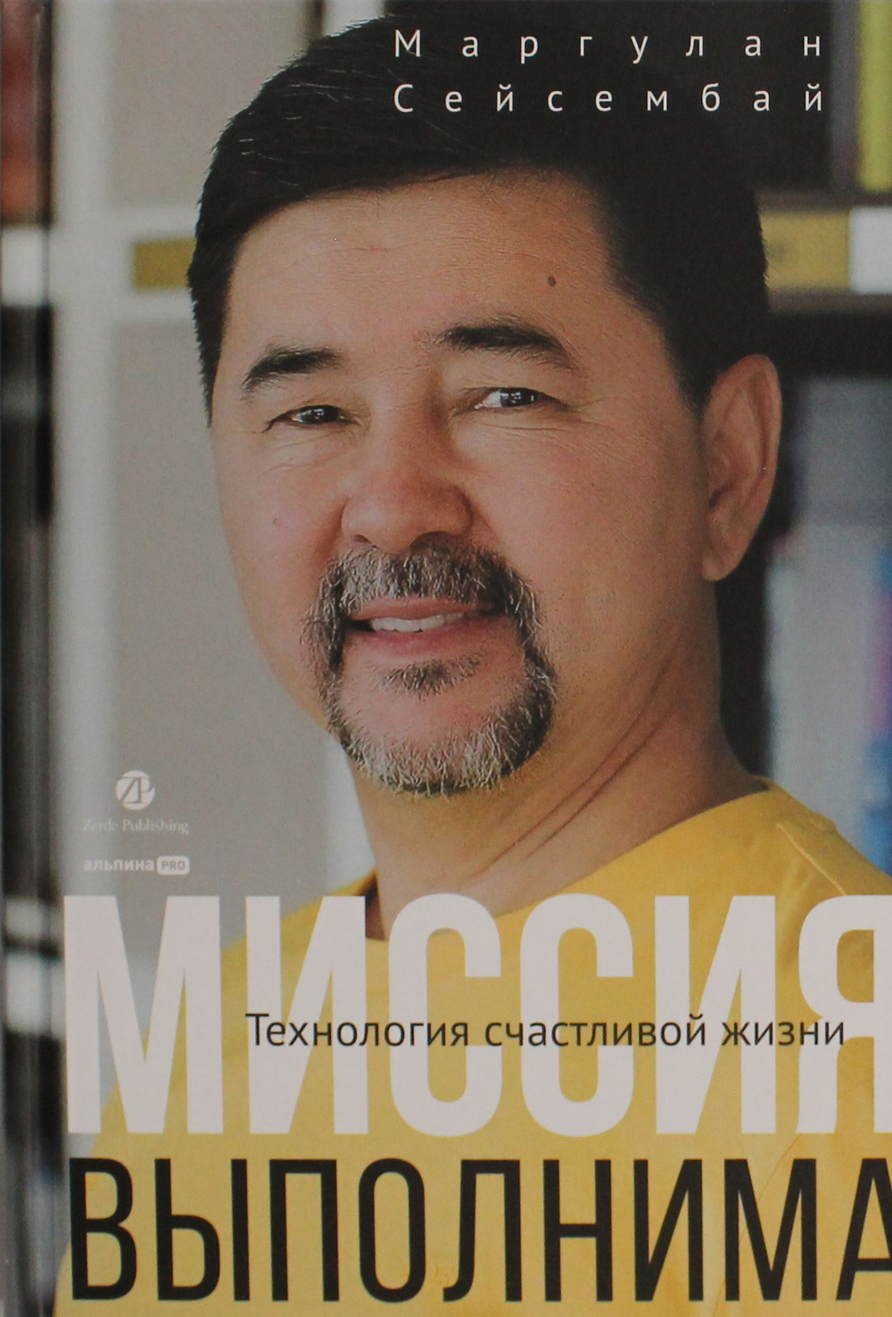 Миссия выполнима. Технология счастливой жизни