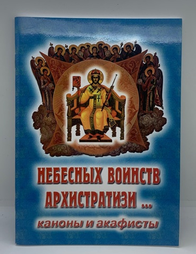 Каноны и Акафисты «Небесных воинств архистратизи»