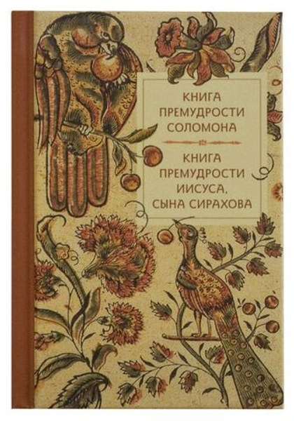 Книга премудрости Соломона. Книга премудрости Иисуса, сына Сирахова