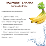 Гидролат банана / banana hydrolat