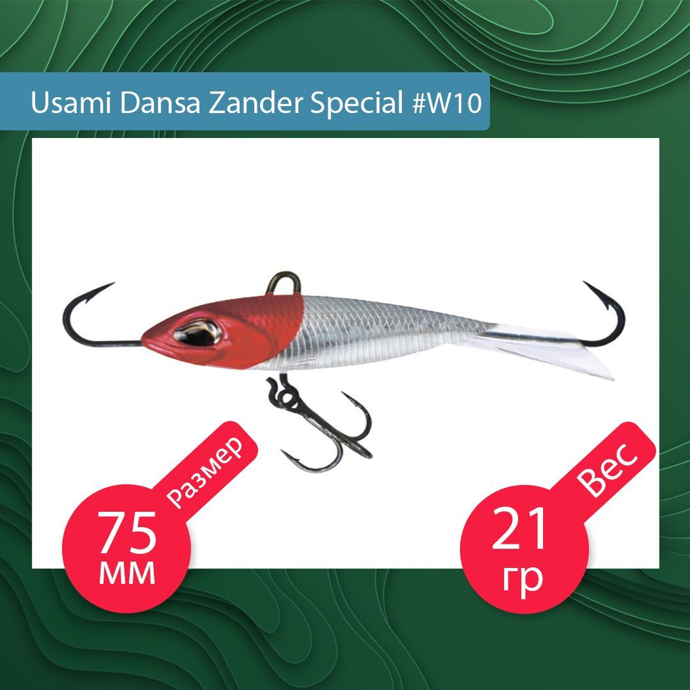 Балансир для зимней рыбалки  Dansa Zander Special 75 мм #W76
