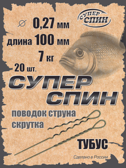 Поводок "СуперСпин" тубус (20шт)
