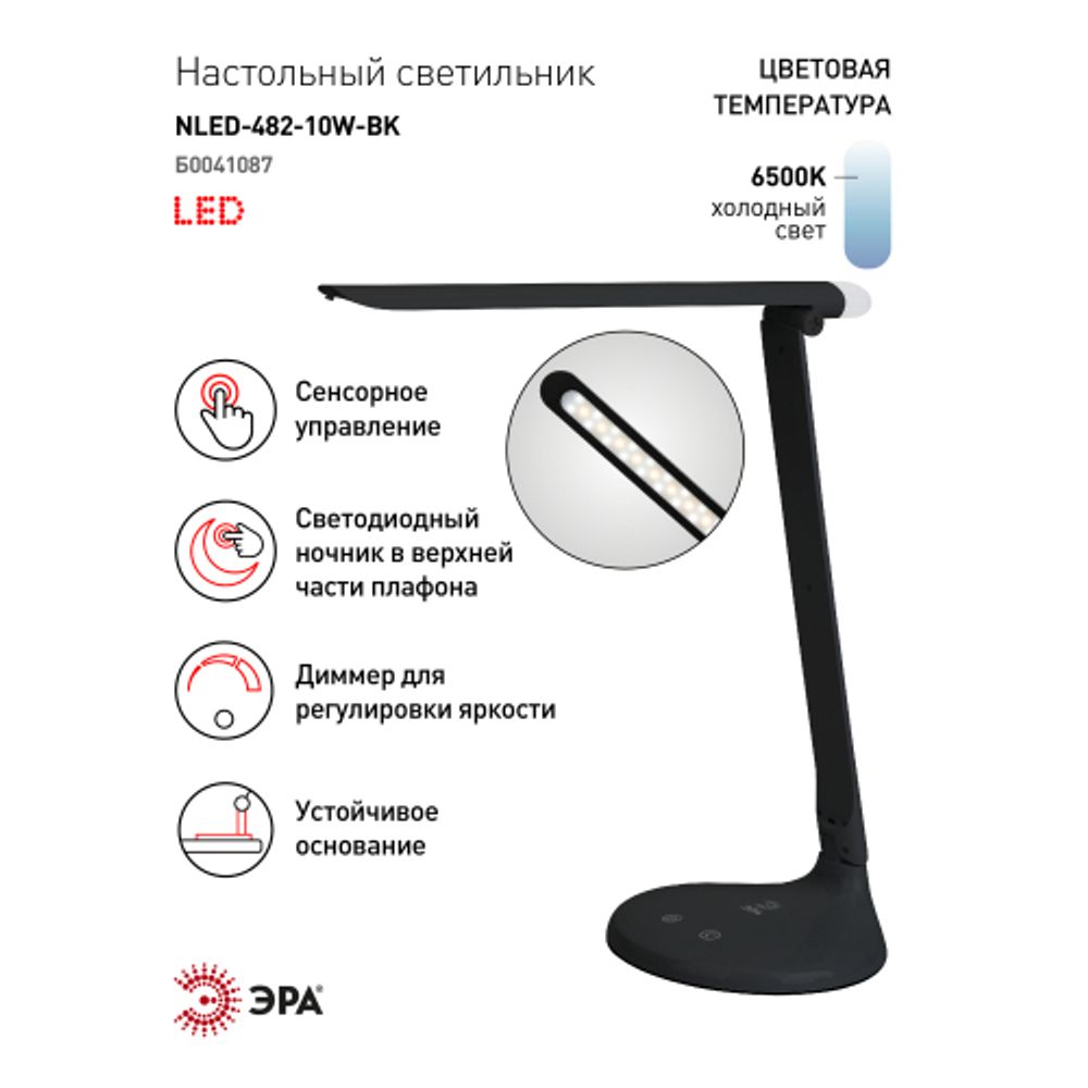 Настольный светильник ЭРА NLED-482-10W-BK светодиодный с ночником черный