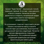 SUPER SANDAL индийские благовония-палочки (Shiva Special)