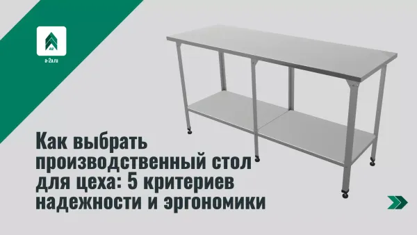 Как выбрать производственный стол для цеха: 5 критериев надежности и эргономики