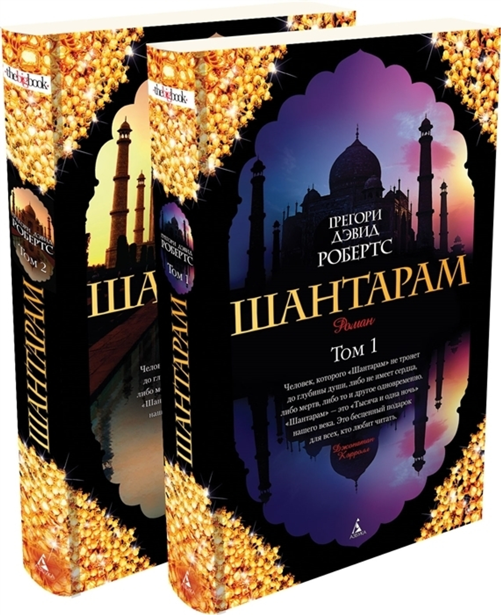 Шантарам (2 тома). Робертс Грегори