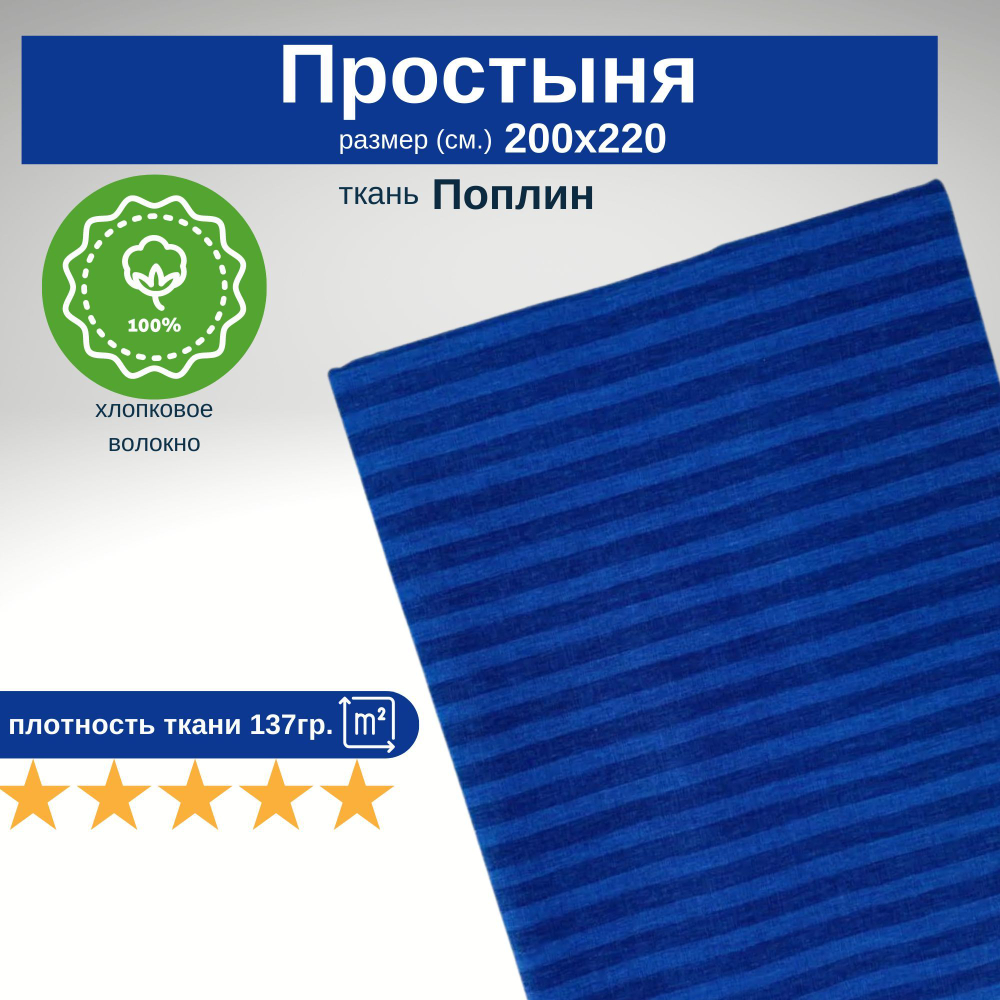 Простыня из 100% хлопка, Поплин, Евро, 200х220 Синий в полоску