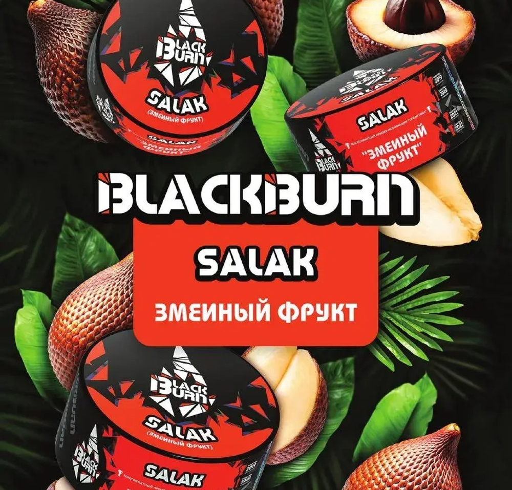 BlackBurn 100гр. Salak (Змеиный фрукт) (М)