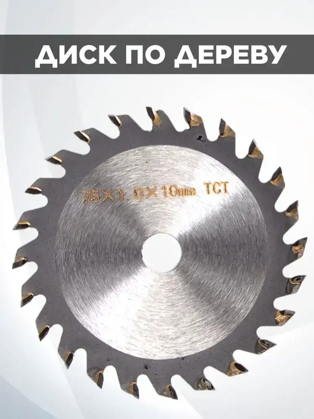 набор пильных дисков для мини ушм 76мм.