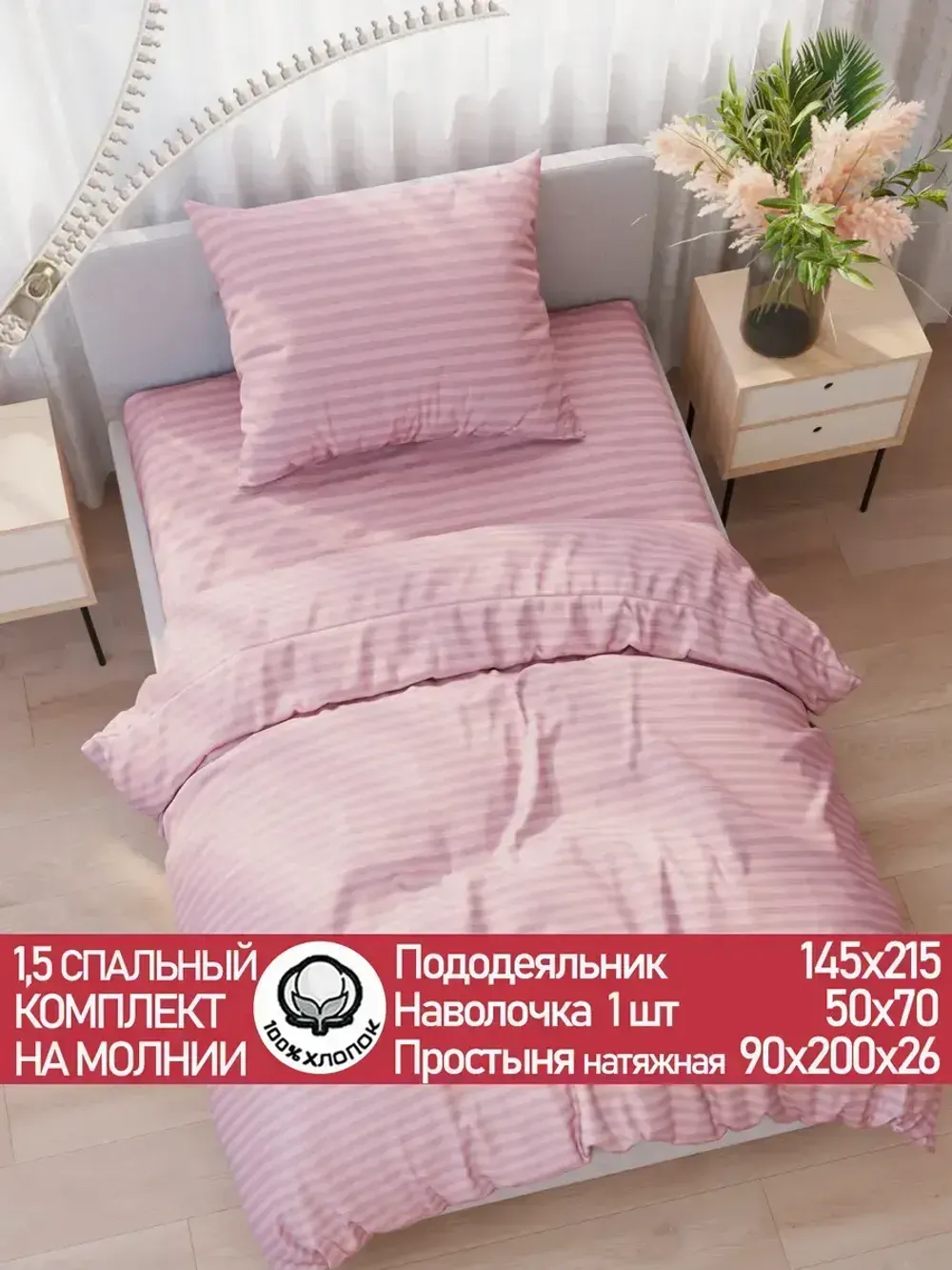 Постельное белье перкаль Сказка "Розовая соната" 1,5-сп Наволочка 50х70 см 1 шт Простынь на резинке 90x200 смПододеяльник 145x215 см