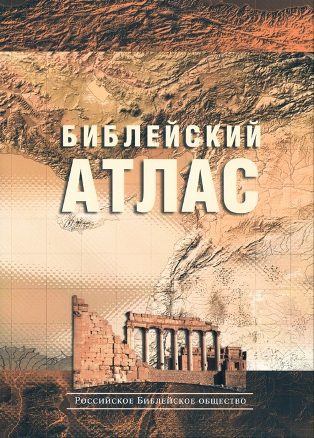 Библейский атлас. Тим Даули