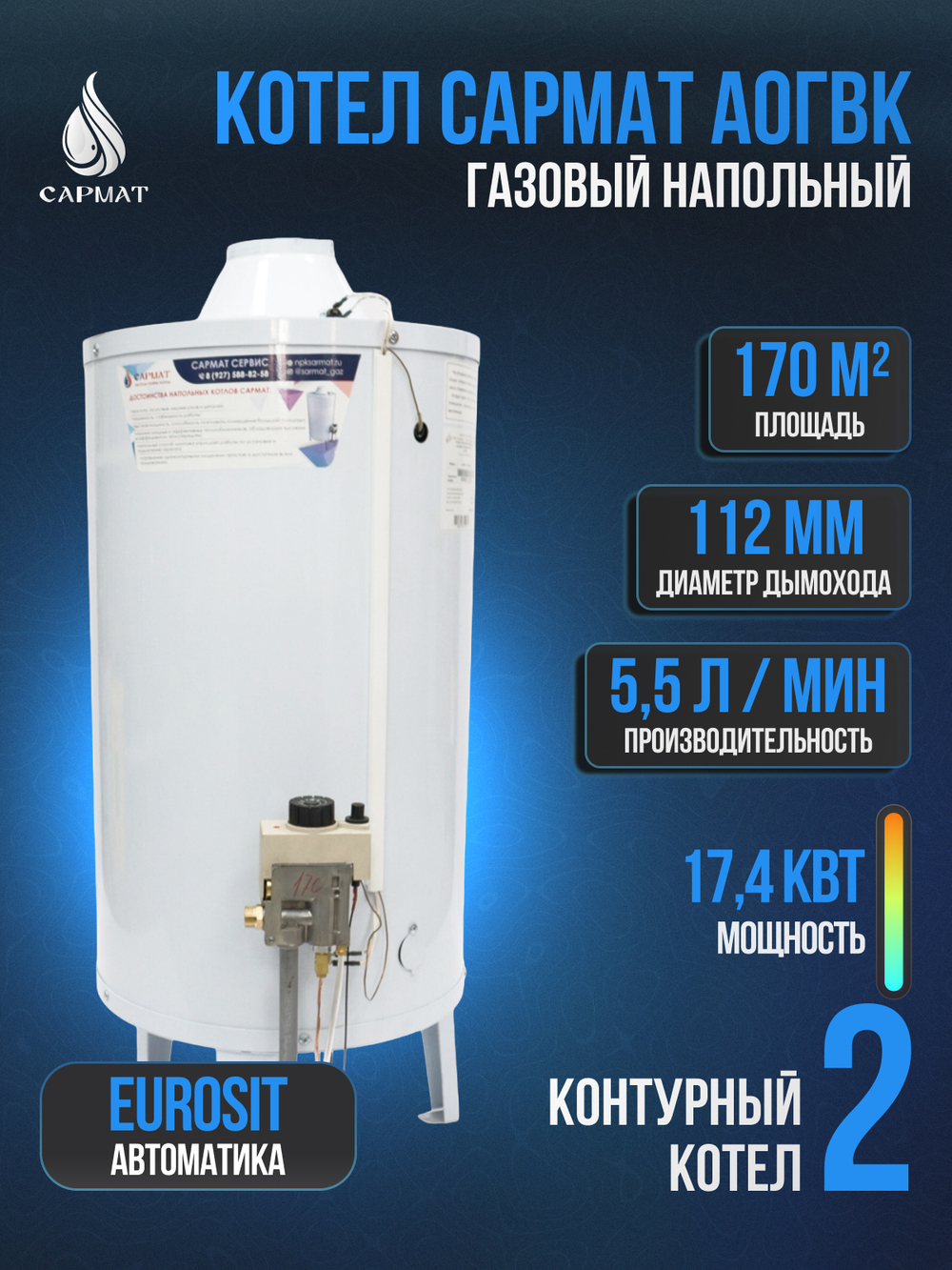 Котел напольный газовый САРМАТ АОГВК - 17,4 (исп.1) SIT