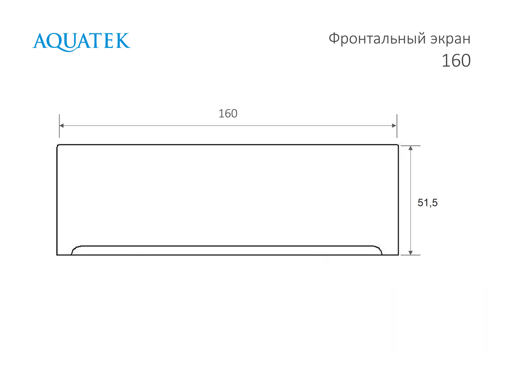 Фронтальная панель Акватек 160 (к ваннам Лугано/Либерти)