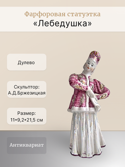 Фарфоровая статуэтка "Лебедушка" в розовой шубке (Дулево)