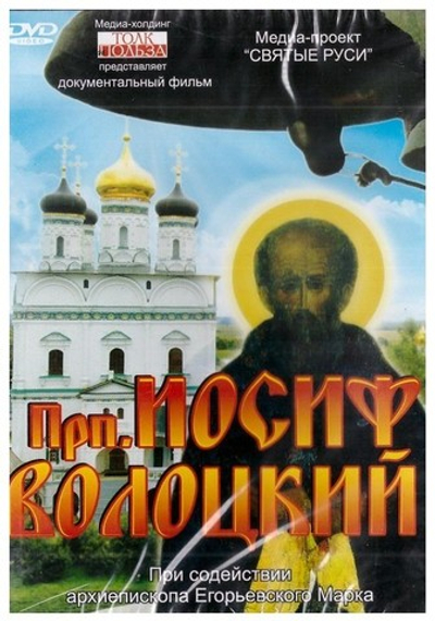 DVD-Преподобный Иосиф Волоцкий. Документальный фильм