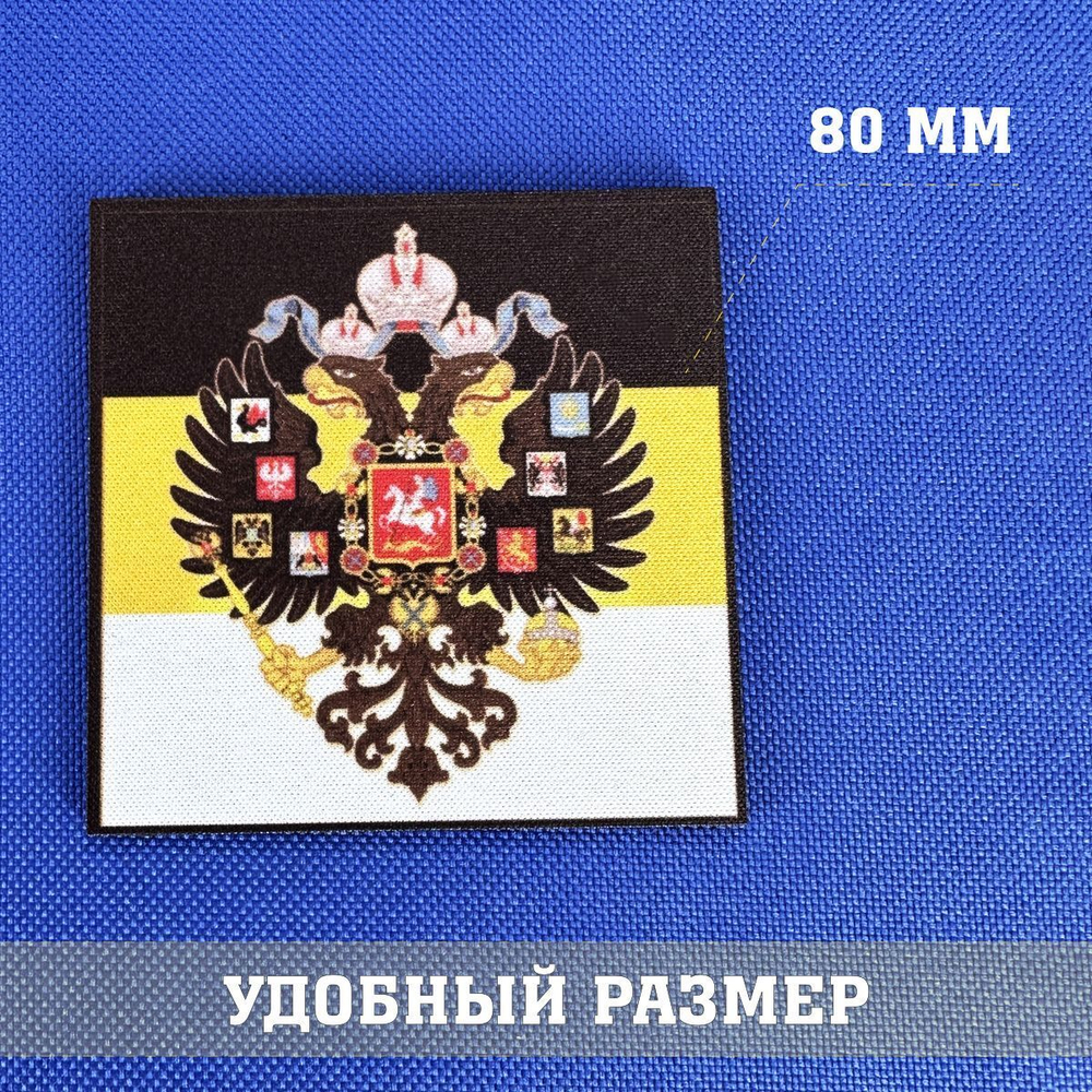 Патч Российской Империи квадрат 8х8 см с липучкой, the patch of Great Russian Empire
