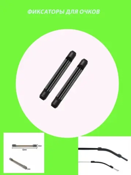 Фиксатор для очков