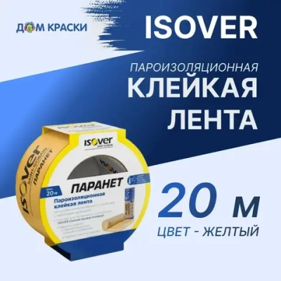 Cкотч для пароизоляции, клейкая лента пароизоляционная ISOVER Паранет КЛ, 20 м